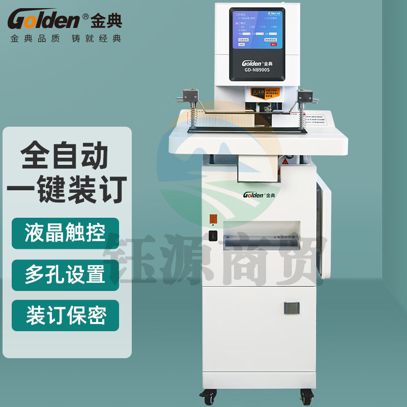 金典 GOLDEN   GD-NB900S全自动三孔联动粉碎装订一体机