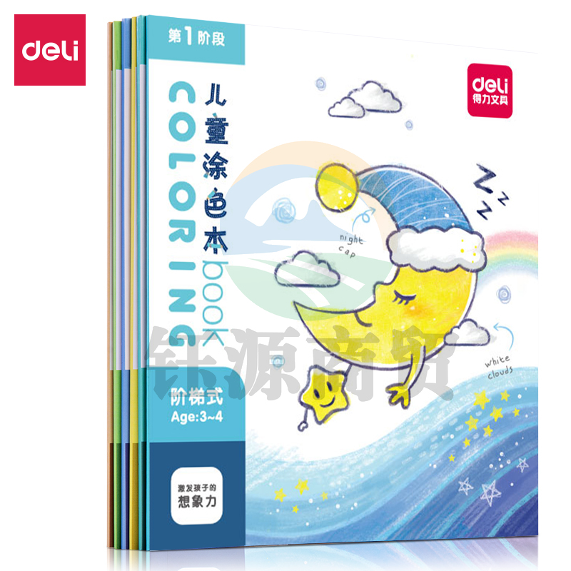 得力73353儿童涂色本(混)(本)