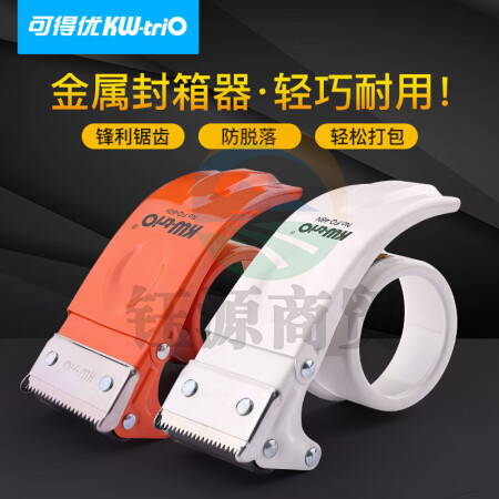 可得优（KW-triO）全金属结构封箱器胶带切割器打包机 适配60mm宽【橙色*4】