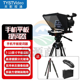 天影视通 TS-310平板提词器便携小型ipad7-13英寸采访录视频直播网红录课单反会议演讲 TY-310