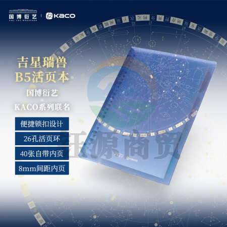 KACO&中国国家博物馆吉星瑞兽B5活页本办公笔记本子活页纸可替换附索引页 40张 K1317