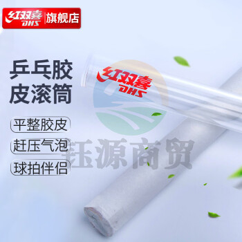 红双喜(DHS)乒乓球拍胶皮滚筒压胶棒透明水晶 RT01乒乓球滚胶棒