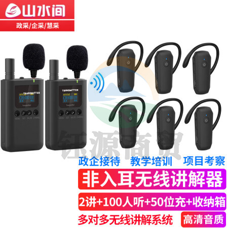 山水间 8601R无线讲解器一对多蓝牙导览机博物馆政府电子导游带团队解说 双讲+100人听+50位座充+收纳箱