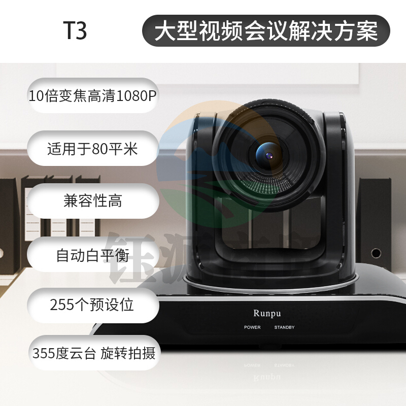 润普/Runpu RP-T3 大型视频会议套装 260万像素/1080p大广角 含摄像机+遥控器+全向麦