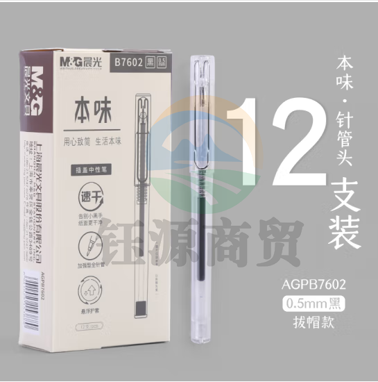 晨光中性笔本味AGPB7602黑0.5 12支/盒装