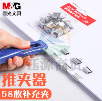 晨光(M&G)ABS916A7金属推夹器 夹纸器/装订器补充夹 文件夹子装订套装(推夹器*1+替换夹*8) 单卡装