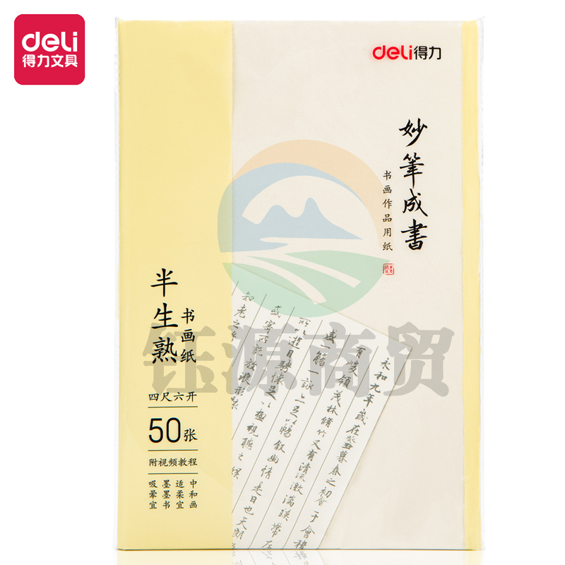 得力75336书画纸(白色)(50张/袋)半生半熟宣纸50张书法专用纸作品纸国画工笔画初学者书法专用练习生宣纸 【四尺六开】