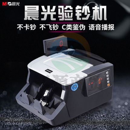 晨光（M&G）人民币鉴别仪 C级点验钞机 办公商务用验钞机AEQ91887