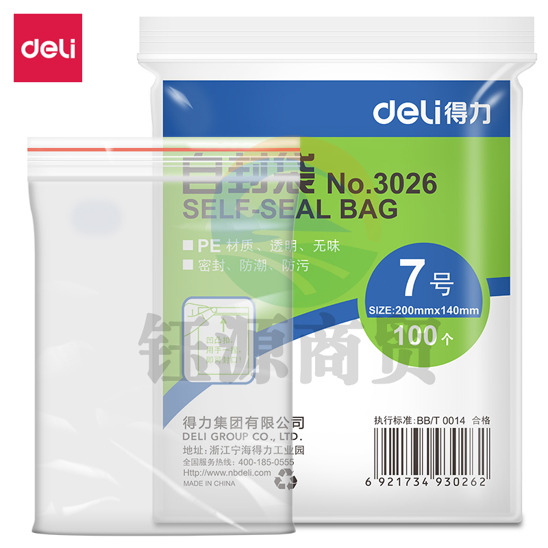 得力/deli 3026 透明自封袋  7号 200ｘ140mm0.04mm 100个/包（单位：包）
