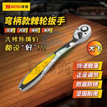波斯（BOSI）12.5MM系列弯柄棘轮扳手大飞套筒扳手汽修快速扳手 BS361712