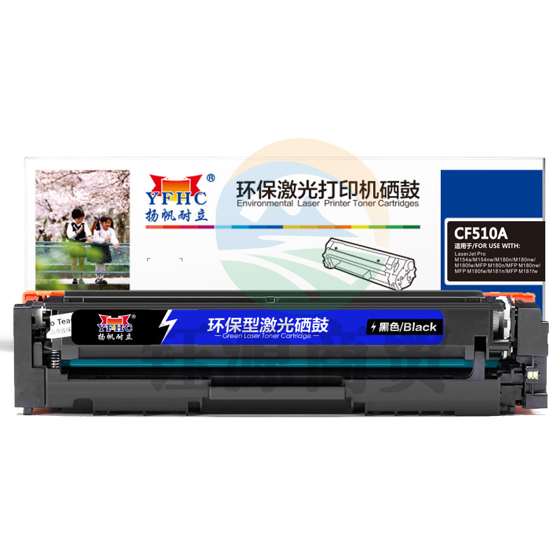扬帆耐立 硒鼓 YFHC-CF510A-B (黑色)M154a M154nw M180n M180nw M180fw MFPM180n MFPM180nw MFP M180fw M181n MFP M181fw