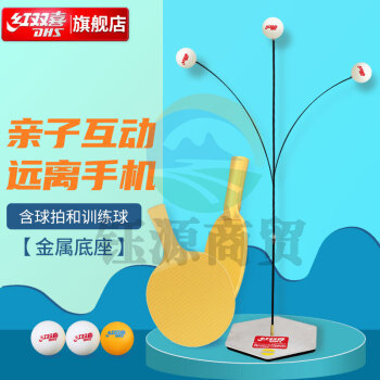 红双喜乒乓球训练器乒乓球自练弹力软轴儿童玩具乒乓球拍训练器金属底座