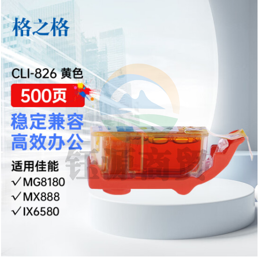 格之格CLI-826Y黄色墨盒NC-00826Y适用佳能IP4980 IP4880 G5180 MG5280 MG8180 MX898 IX6580打印机墨盒