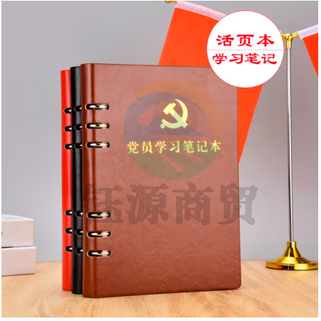 党员学习本-B5大本活页-棕