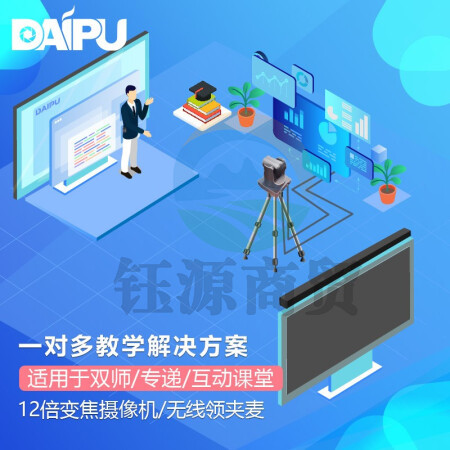 戴浦DAIPU智慧教育标准集成解决方案老师端(12倍变焦+领夹麦+音频处理器+回音壁)适用于双师课堂