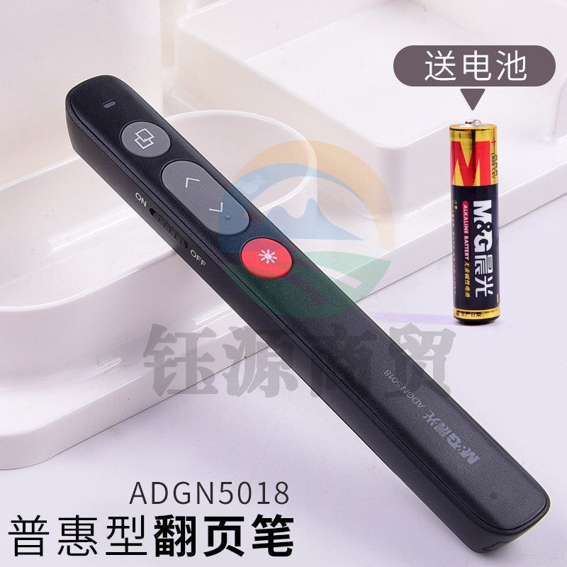 晨光普惠型翻页笔ADGN5018控制距离：100米 光线颜色：黑色
