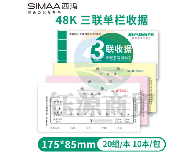 西玛（SIMAA）三联单栏收据 财务手写收据单 48开 175*85mm 无碳复写 20组/本 10本装