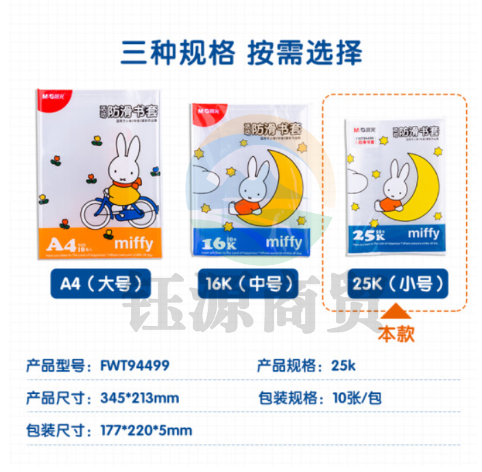 晨光FWT94499 25K/10张米菲透明防滑书套 小号加厚包书皮 PP材质开学文具(带姓名贴)