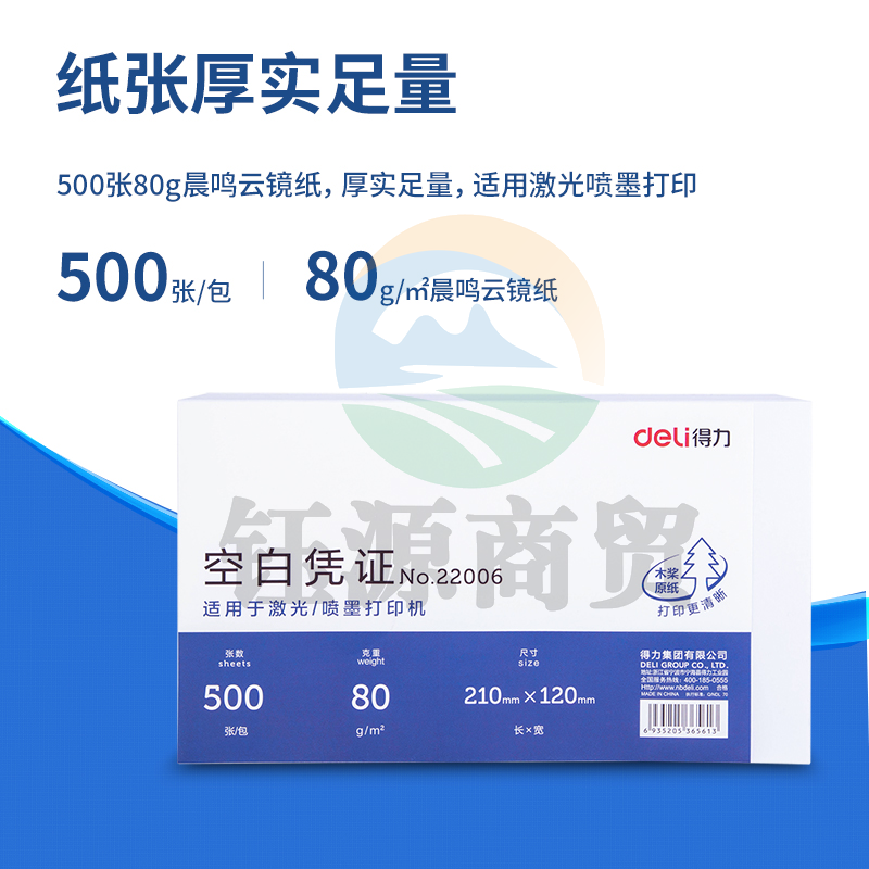 得力 优选80g空白单据凭证纸 适用于用友金蝶财务软件记账凭证打印纸 210*120mm 500张 22006