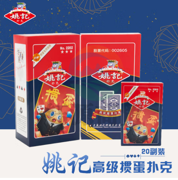 姚记 掼蛋专用扑克牌 纸牌 桌游卡牌 斗地主比赛2202掼蛋 两条20付装/套