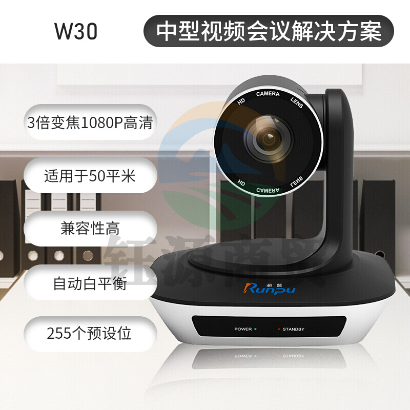 润普/Runpu RP-W30 中型视频会议套装 210万像素/1080p大广角/黑色 含摄像机+遥控器+全向麦