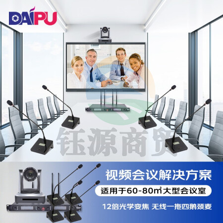 戴浦DP-ST60 视频会议解决方案(12倍摄像头DP-UV12U+无线一拖四鹅颈麦克风DP-KU6400)适合60-80㎡