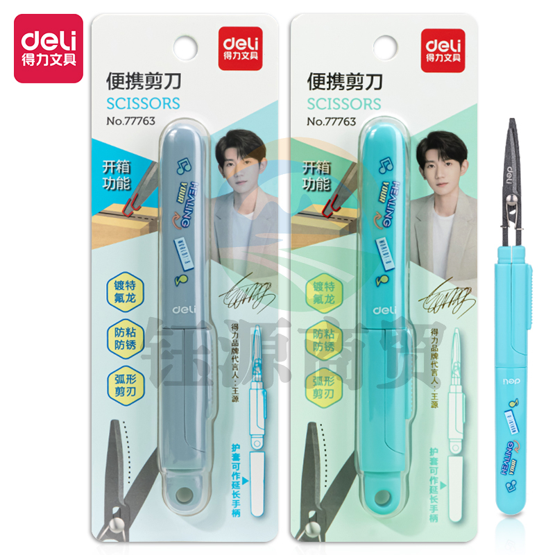 得力77763 源源得力不锈钢便携剪刀(混)(卡)