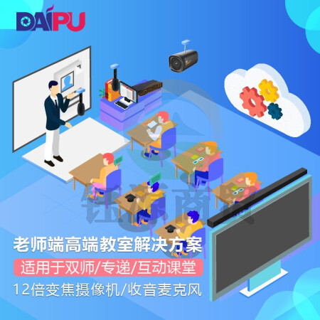戴浦DAIPU智慧教育标准集成解决方案老师端(12倍变焦+麦克风+音频处理器+回音壁)适用于双师课堂