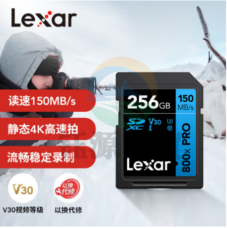 雷克沙（Lexar）256GB SD存储卡 读150MB/s U3 V30 高速性能 相机随心畅拍（800x PRO）