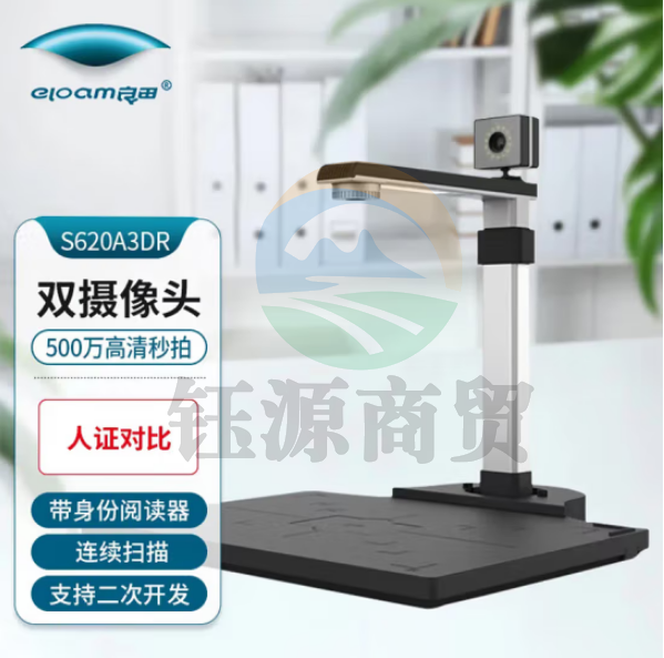 良田（eloam）S620A3DR 高拍仪 500万像素A3大幅面带身份证识别仪 窗口办公 证件读取人证比对活体识别 单目版