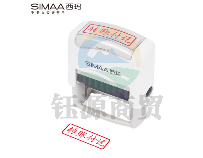 西玛（SIMAA）转账付讫回墨印章 通用财务章 财务科目会计通用印章