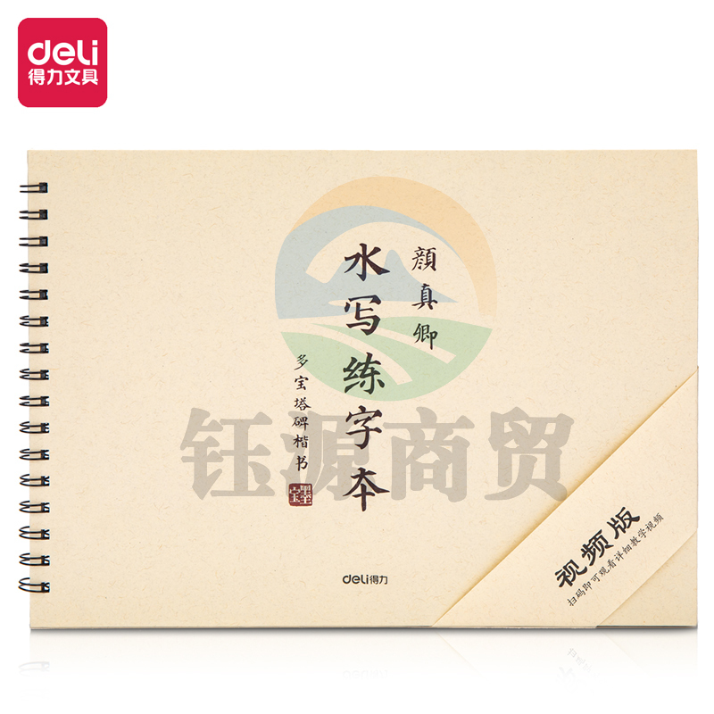 得力74269水写练字本(颜真卿)(本)