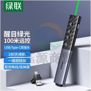 绿联 UGREEN 20470 激光翻页笔 绿光可充电无线演示笔 多媒体课件教学演讲笔