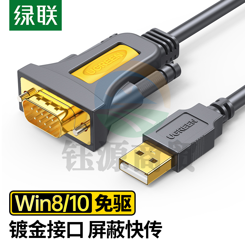 绿联(UGREEN)20211 USB转RS232串口转接线 DB9针公对公连接线转换器 支持考勤机收银机标签打印机com口1.5米