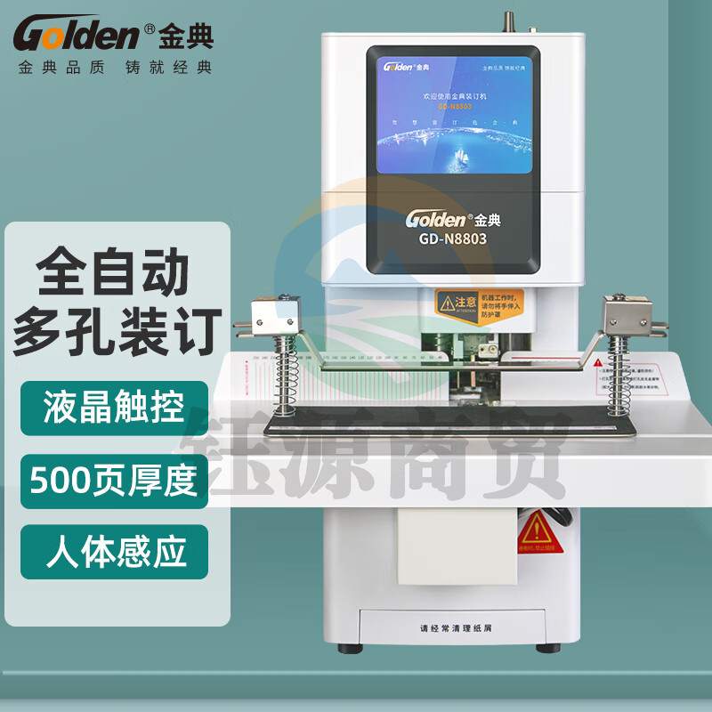 金典 GOLDEN   GD-N8803 装订机 全自动智能液晶凭证财务装订机