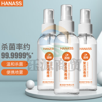 HANASS 酒精 季铵盐消毒喷雾剂100ml*3瓶 杀菌皮肤物品清洁餐具消毒液便携装儿童开学消毒液