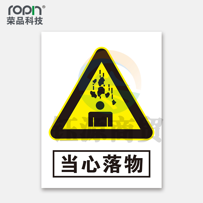 荣品 PVC当心安全国标警示标识牌验厂安检检查警示牌温馨提示标贴自带背胶订做定制 当心落物 300×390mm