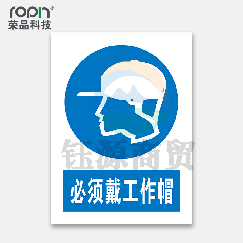 荣品 PVC国标安全警示标识牌验厂安检检查警示牌温馨提示定制订做自带背胶 必须戴工作帽 220×300mm