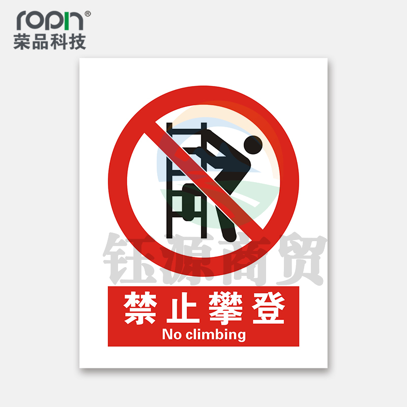 荣品 国标安全标识牌禁止吸烟验厂安检检查警示牌警告提示牌告知牌温馨提示标贴墙贴标语 禁止攀登 300×390mm