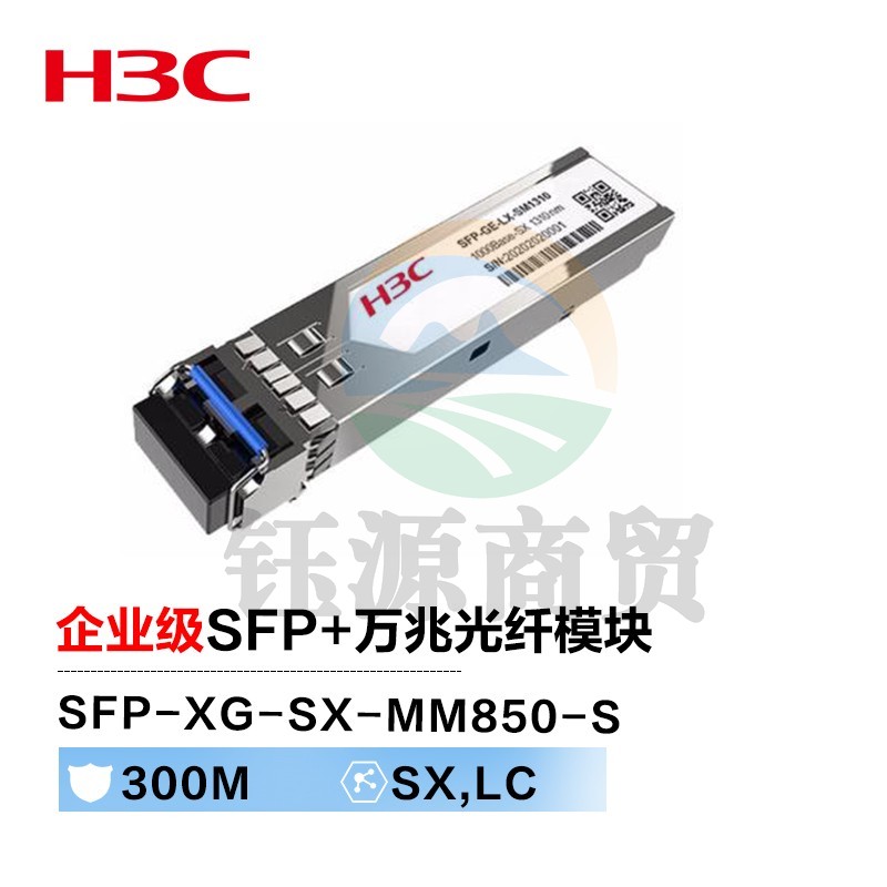 新华三（H3C）SFP-XG-SX-MM850-S SFP+万兆光纤模块(850nm,300m,SX,LC)