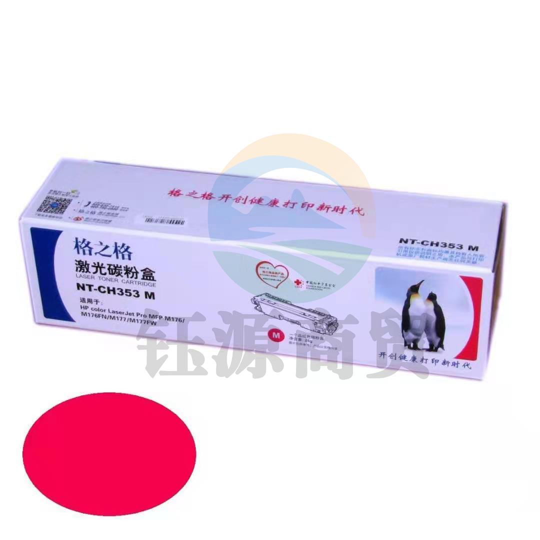格之格NT-CH353FM品红色硒鼓CF353A适用于HP color LaserJet Pro MFP M176/M176FN/M177/M177FW