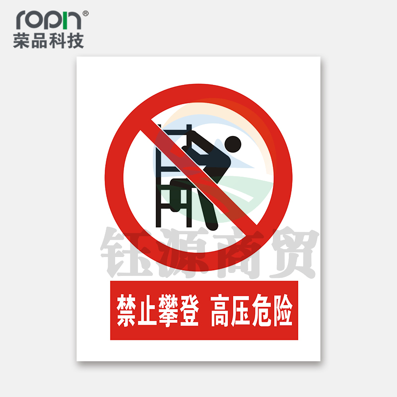 荣品 国标安全标识牌禁止吸烟验厂安检检查警示牌警告提示牌告知牌温馨提示标贴 禁止攀登高压危险 300×390mm