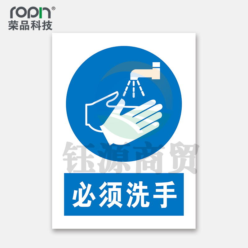 荣品 PVC国标安全警示标识牌验厂安检检查警示牌温馨提示定制订做自带背胶 必须洗手 400×550mm