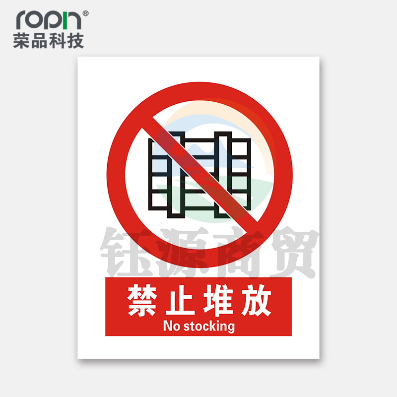 荣品 国标安全标识牌禁止吸烟验厂安检检查警示牌警告提示牌告知牌温馨提示标贴墙贴标语 禁止堆放 300×390mm