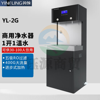 英领（YinGLinG）反渗透开水器开水机直饮水机18L1开1直饮大型净水设备2KW可供30-100人五级反渗透过滤YL-2G