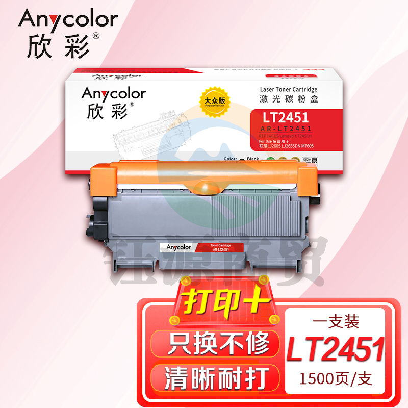 墨粉盒 欣彩 AR-LT2451粉盒 大众版 适用联想LT55DNF2451 LJ2405 2405D 2455D 2605D 2655DN 2400Pro M74激光打印机
