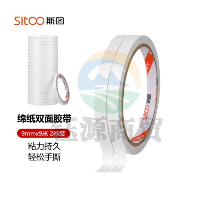 斯图sitoo 棉纸双面胶带 3122海报胶带双面胶带 粘贴家用公司双面胶 高粘性 9mm*9米 2卷装