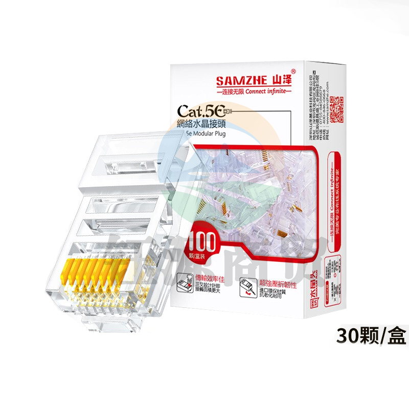 山泽(SAMZHE)AP-S55超五类镀金水晶头五类网线接头原装RJ45电脑网络连接头CAT5e非屏蔽8P8C连接器100个/盒