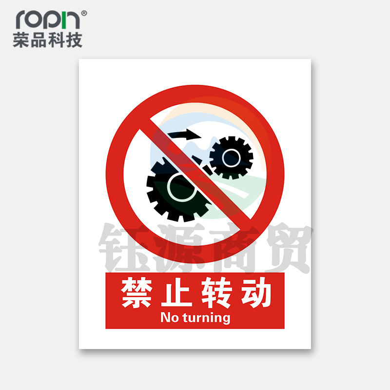 荣品 国标安全标识牌严禁烟火验厂安检检查警示牌警告提示牌告知牌温馨提示标贴墙贴标语 禁止转动 400×550mm
