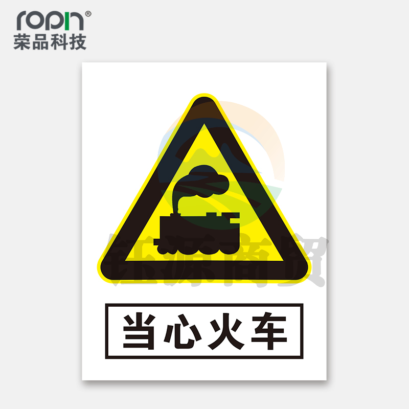 荣品 PVC当心安全国标警示标识牌验厂安检检查警示牌温馨提示标贴自带背胶订做定制 当心火车 300×390mm